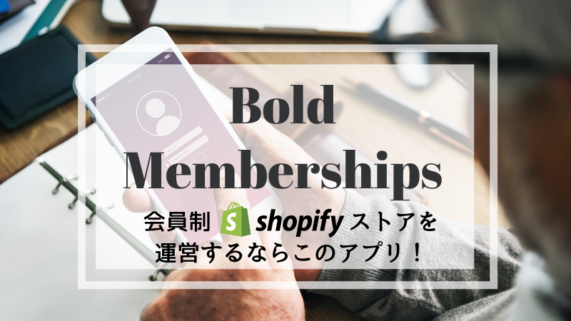 【徹底解説】会員制Shopifyストアを運用するなら「Bold Memberships」！初期設定方法をじっくり解説