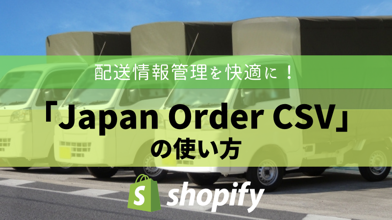 【徹底解説】Japan Order CSVで配送情報管理を快適に！無料プランの全貌を解説