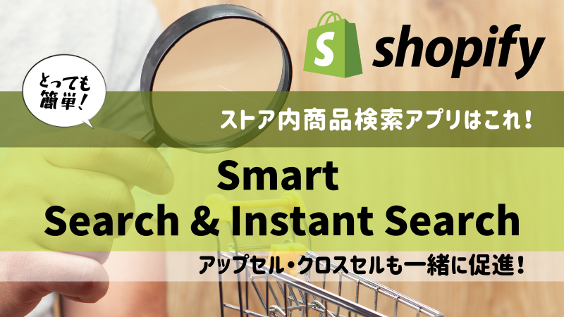【徹底解説】Shopifyストア内商品検索なら「Smart Search & Instant Search」！アップセル・クロスセルも一緒に促進