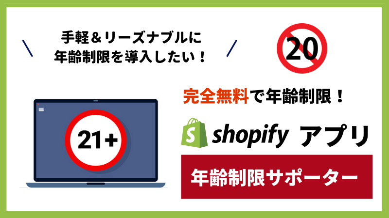【徹底解説】Shopifyで年齢制限なら「年齢制限サポーター」！無料で使える機能をまとめて解説