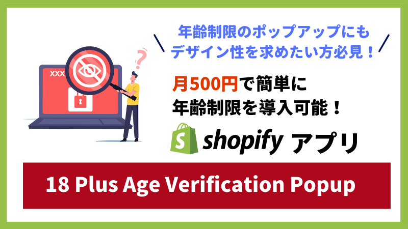 【徹底解説】Shopifyで自由に年齢制限を導入するなら「18 Plus Age Verification Popup」！3分で分かる特徴＆使い方解説