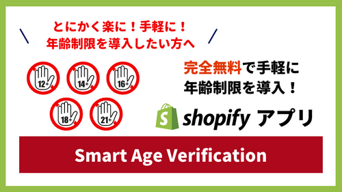 【徹底解説】Shopifyで手軽＆急いで年齢制限を導入するなら「Smart Age Verification」！無料で使える機能と使い方を解説します