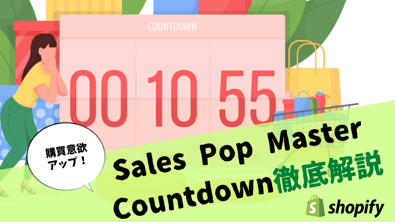 【徹底解説】Sales Pop Master ‑ Countdownは購買意欲がUPする？使い方を画像付きでご紹介！