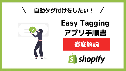 【Shopifyアプリ手順書】条件によって自動タグ付け！「Easy Tagging」の使い方について徹底解説