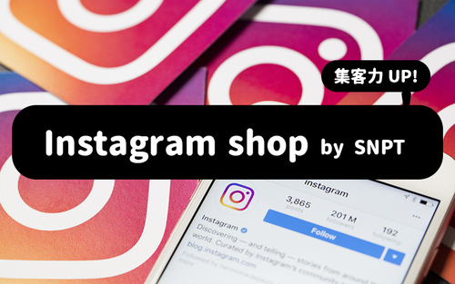 【徹底解説】インスタグラムとECサイトを連携させて集客数UP！「Instagram shop by SNPT」を紹介