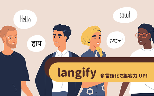 【徹底解説】簡単に多言語化対応して集客量UP！「langify」の導入メリット