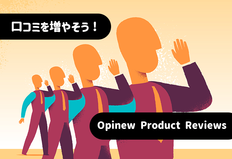 【徹底解説】意外と気になる口コミ数。あなたのECサイトは充実してますか？「Opinew Product Reviews」を紹介