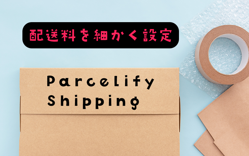 【徹底解説】配送料を細かく設定して、売り上げUP！「Parcelify ‑ Shipping」を紹介