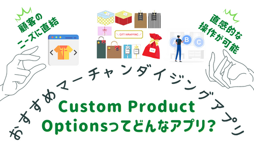 【徹底解説】Custom Product Optionsは売上が上がるshopifyアプリ？実際の設定方法をまとめて解説！（深堀り解説）