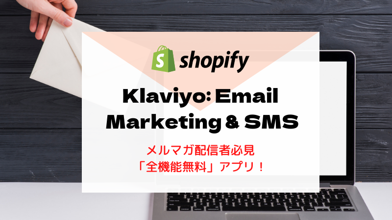 【徹底解説】初心者におすすめ「Klaviyo: Email Marketing & SMS」とは？