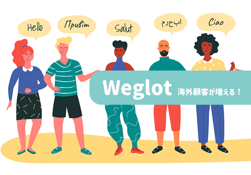 【徹底解説】ボタン１つで海外のお客さんが爆増！複数言語翻訳アプリ「Weglot」の使い方を紹介