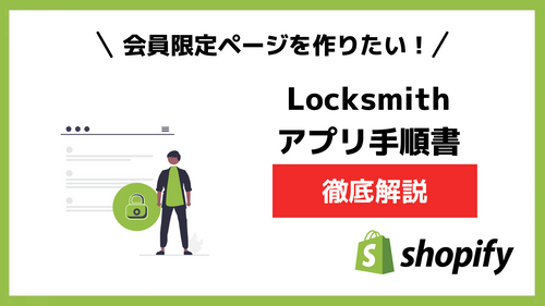 【Shopifyアプリ手順書】会員限定ページ作成にはLocksmith！「Locksmith」の使い方について徹底解説