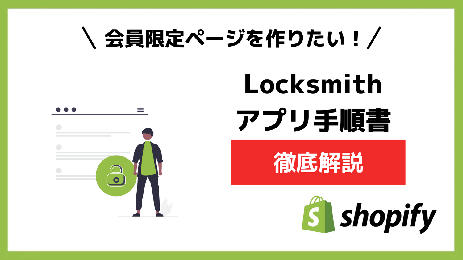 【Shopifyアプリ手順書】会員限定ページ作成にはLocksmith！「Locksmith」の使い方について徹底解説 – Shopify専門 ...