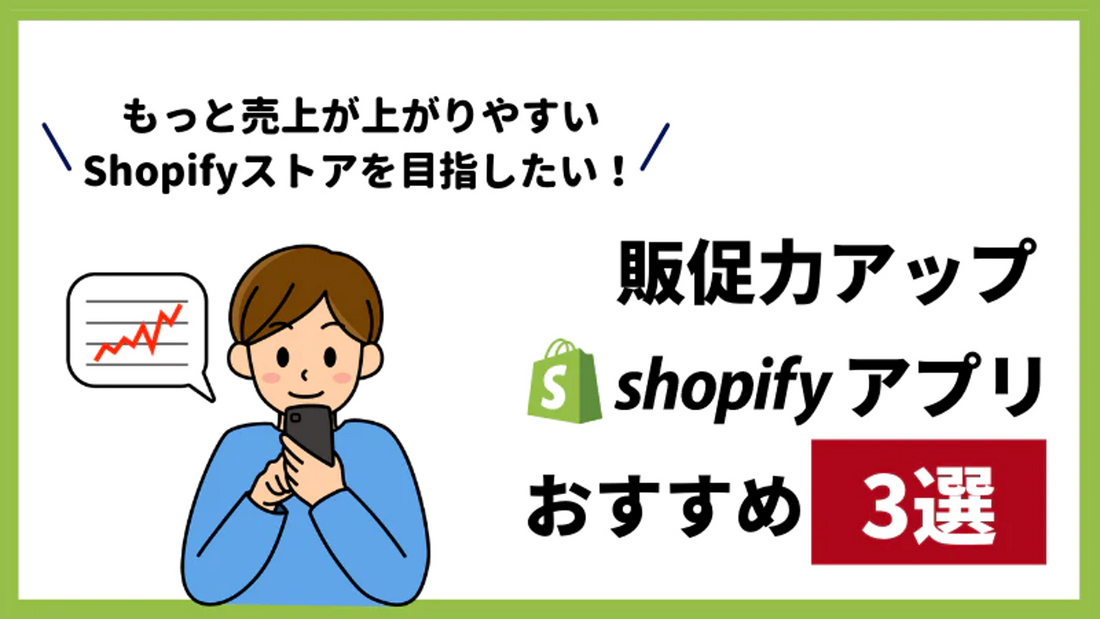 【販促力アップアプリ3選】Shopifyストアの売上を上げたい方必見！「購入」を逃さないShopifyアプリ3選