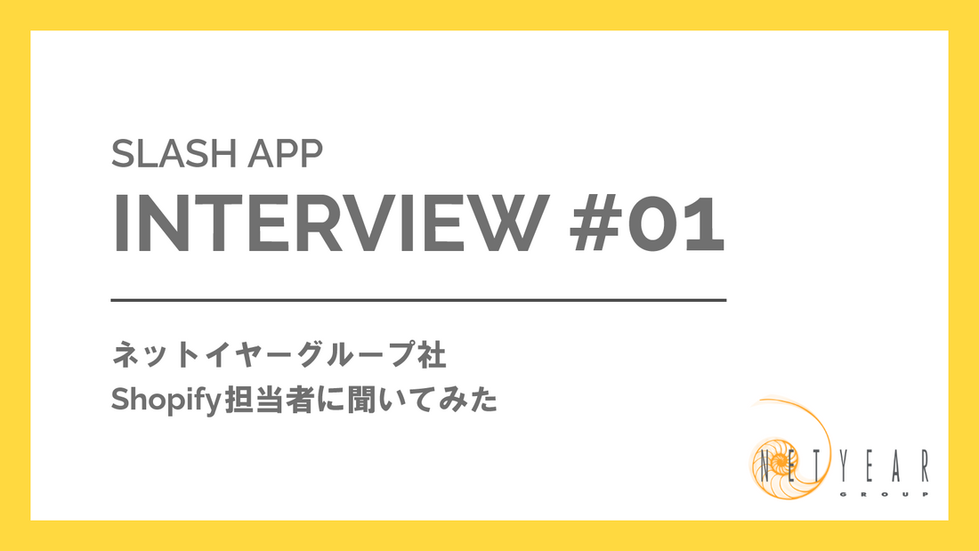 【Shopifyインタビュー #1】ネットイヤーグループ アプリ開発者編