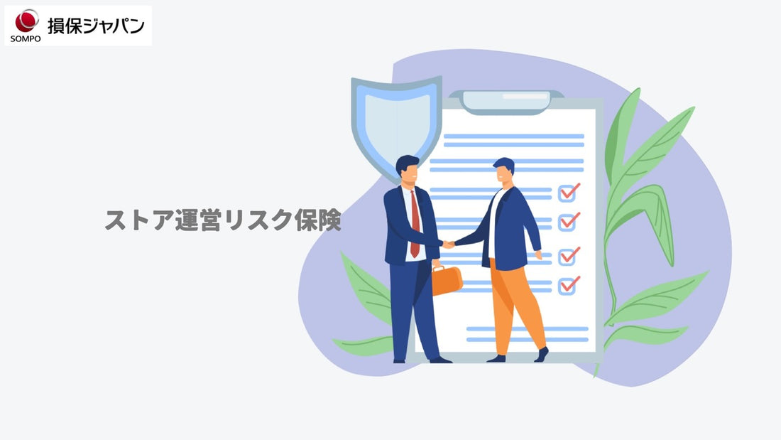 【徹底解説】Shopifyユーザー必見！日本初の保険アプリ「ストア運営リスク保険」をじっくり解説