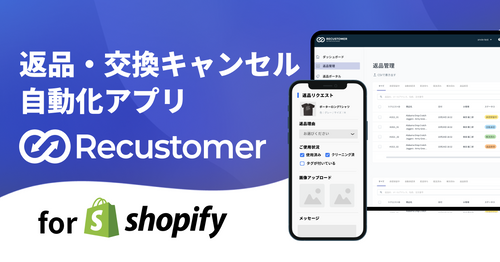 【徹底解説】Shopifyの返品・交換・キャンセルを自動化するアプリ「Recustomer（リカスタマー）」とは？ユーザーへの見え方まで徹底調査
