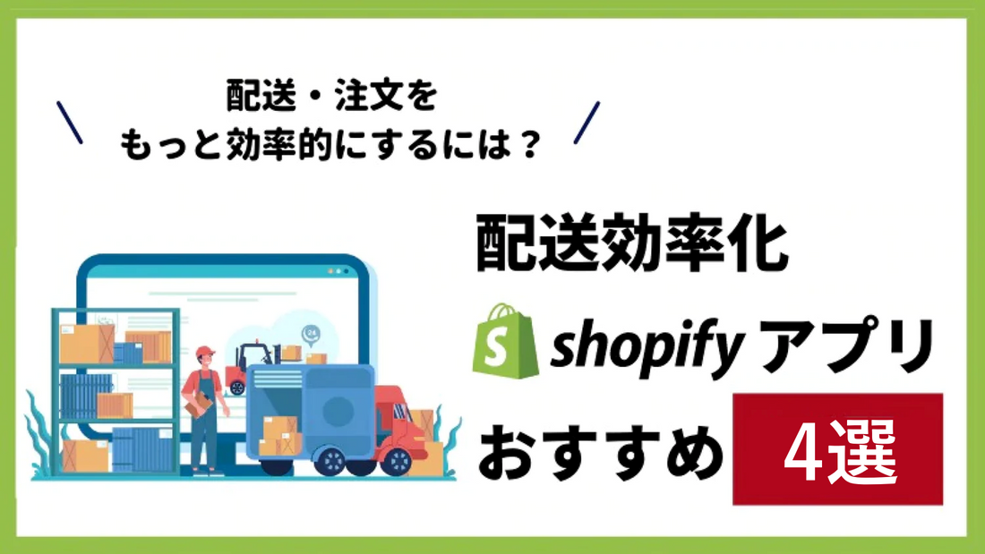 【配送効率化アプリ3選】Shopifyで配送を簡単・効率的にするには？無料から使えるおすすめアプリ3選！